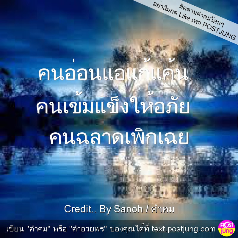 คนอ่อนแอแก้แค้น คนเข้มแข็งให้อภัย คนฉลาดเพิกเฉย