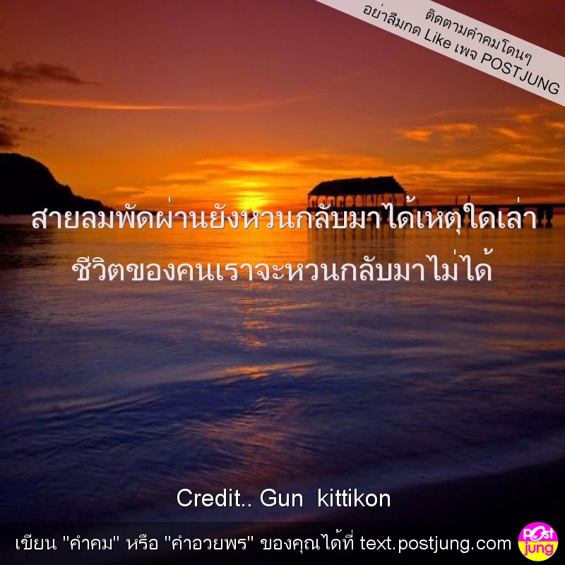 สายลมพัดผ่านยังหวนกลับมาได้เหตุใดเล่า ชีวิตของคนเราจะหวนกลับมาไม่ได้