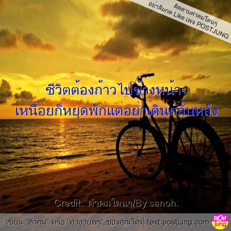 ชีวิตต้องก้าวไปข้างหน้า- เหนื่อยก็หยุดพักแต่อย่าเดินกลับหลัง