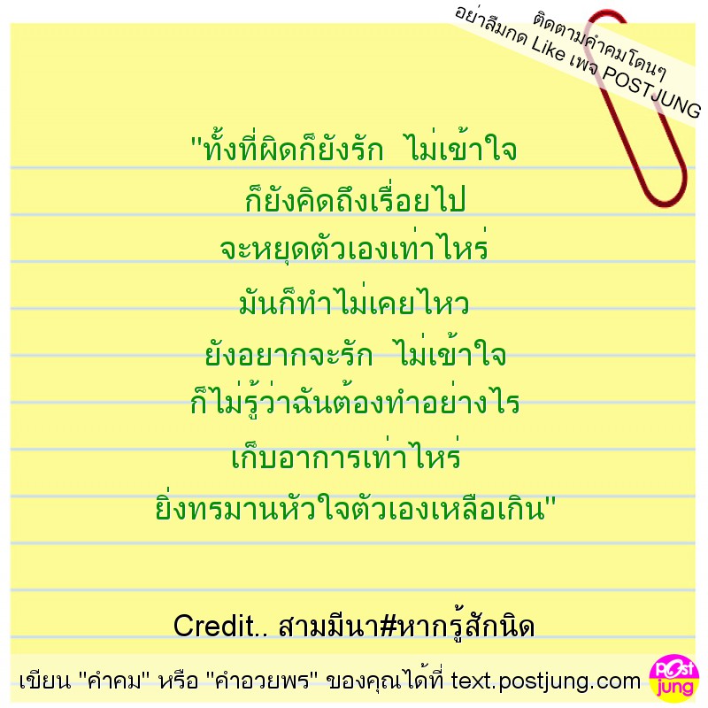 "ทั้งที่ผิดก็ยังรัก ไม่เข้าใจ ก็ยังคิดถึงเรื่อยไป จะหยุดตัวเองเท่าไหร่ มันก็ทำไม่เคยไหว ยังอยากจะรัก ไม่เข้าใจ ก็ไม่รู้ว่าฉันต้องทำอย่างไร เก็บอาการเท่าไหร่ ยิ่งทรมานหัวใจตัวเองเหลือเกิน"