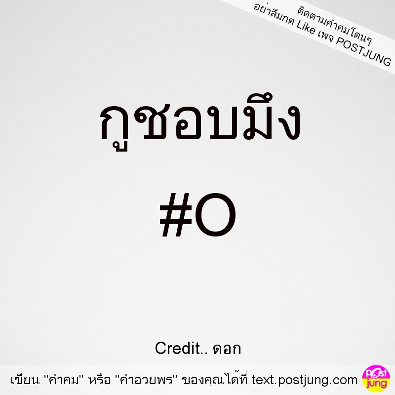 กูชอบมึง #O