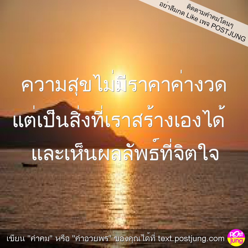 ความสุขไม่มีราคาค่างวด แต่เป็นสิ่งที่เราสร้างเองได้ และเห็นผลลัพธ์ที่จิตใจ