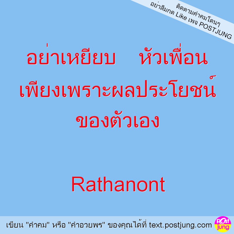 อย่าเหยียบ หัวเพื่อน เพียงเพราะผลประโยชน์ ของตัวเอง Rathanont