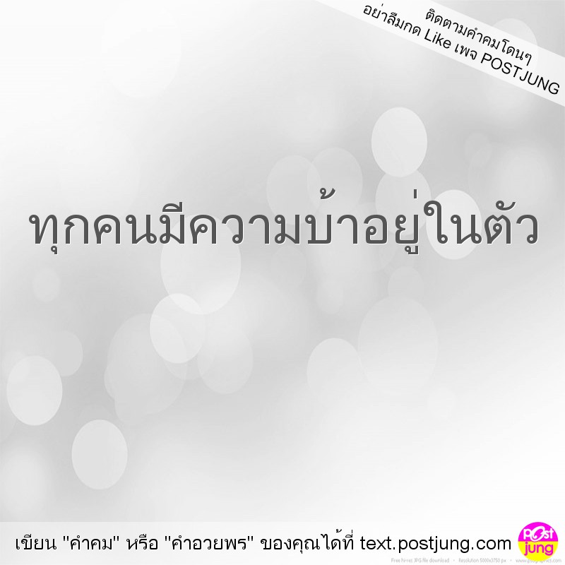 ทุกคนมีความบ้าอยู่ในตัว