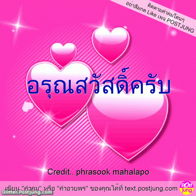 อรุณสวัสดิ์ครับ