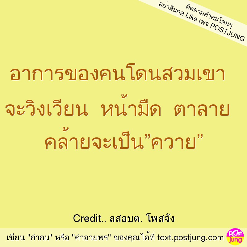 อาการของคนโดนสวมเขา จะวิงเวียน หน้ามืด ตาลาย คล้ายจะเป็น&rdquo;ควาย&rdquo;