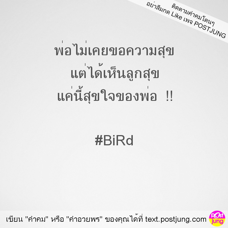 พ่อไม่เคยขอความสุข แต่ได้เห็นลูกสุข แค่นี้สุขใจของพ่อ !! #BiRd