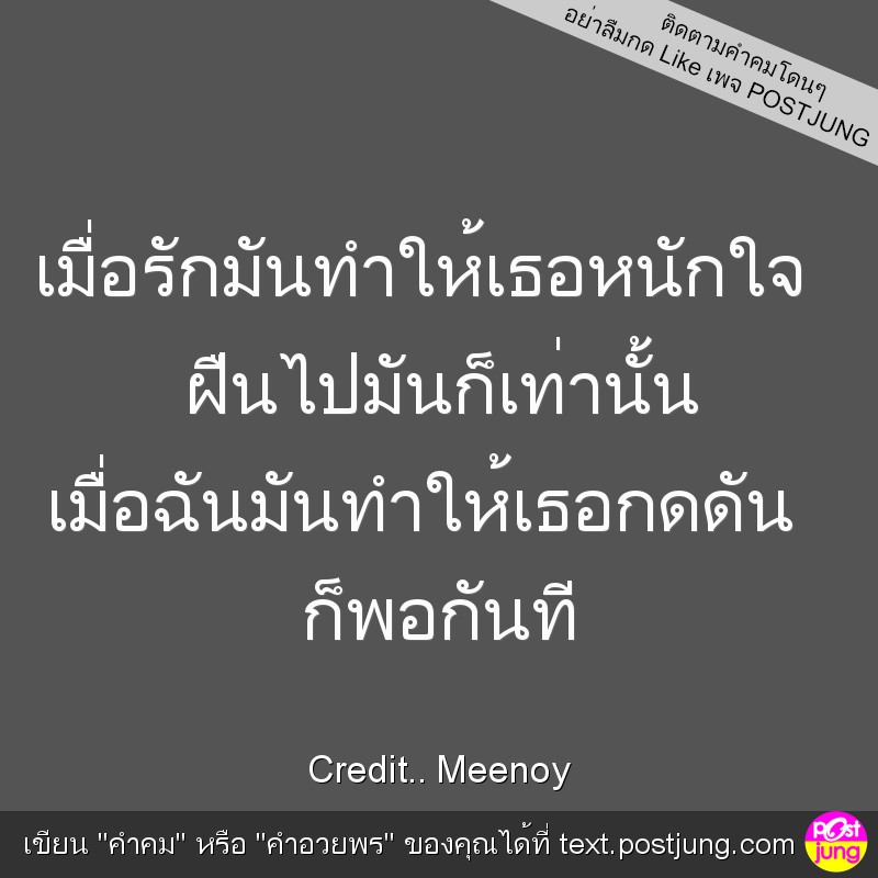 เมื่อรักมันทำให้เธอหนักใจ ฝืนไปมันก็เท่านั้น เมื่อฉันมันทำให้เธอกดดัน ก็พอกันที