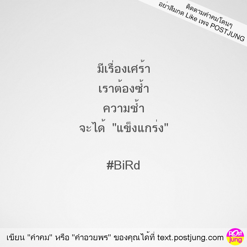 มีเรื่องเศร้า เราต้องซ้ำ ความช้ำ จะได้ "แข็งแกร่ง" #BiRd
