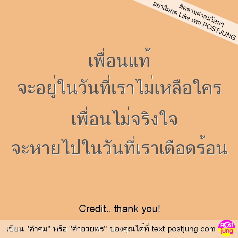 เพื่อนแท้ จะอยู่ในวันที่เราไม่เหลือใคร เพื่อนไม่จริงใจ จะหายไปในวันที่เราเดือดร้อน