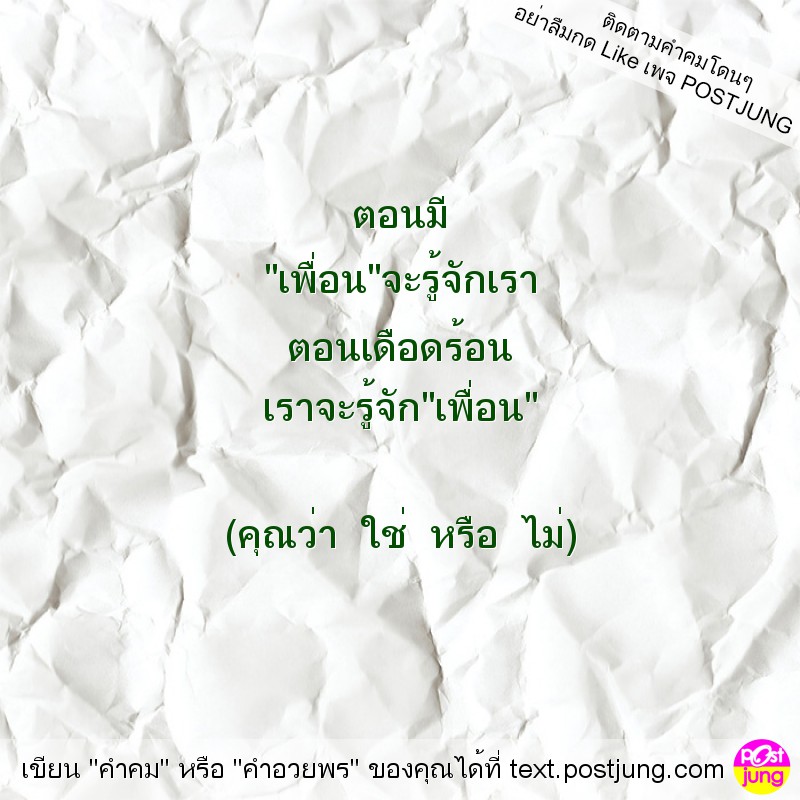 ตอนมี "เพื่อน"จะรู้จักเรา ตอนเดือดร้อน เราจะรู้จัก"เพื่อน" (คุณว่า ใช่ หรือ ไม่)