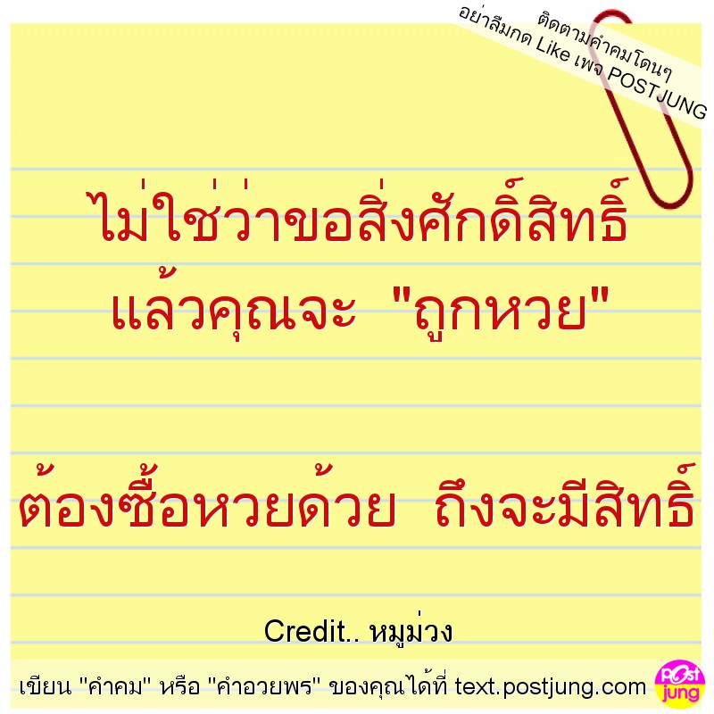 ไม่ใช่ว่าขอสิ่งศักดิ์สิทธิ์ แล้วคุณจะ "ถูกหวย" ต้องซื้อหวยด้วย ถึงจะมีสิทธิ์