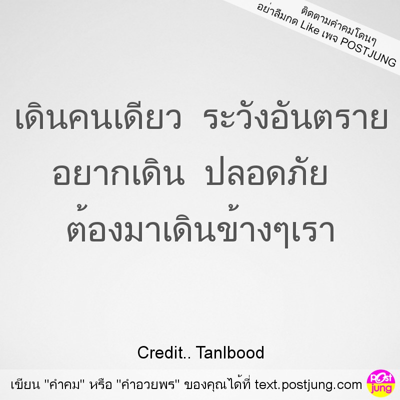 เดินคนเดียว ระวังอันตราย อยากเดิน ปลอดภัย ต้องมาเดินข้างๆเรา