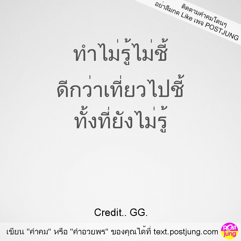 ทำไม่รู้ไม่ชี้ ดีกว่าเที่ยวไปชี้ ทั้งที่ยังไม่รู้