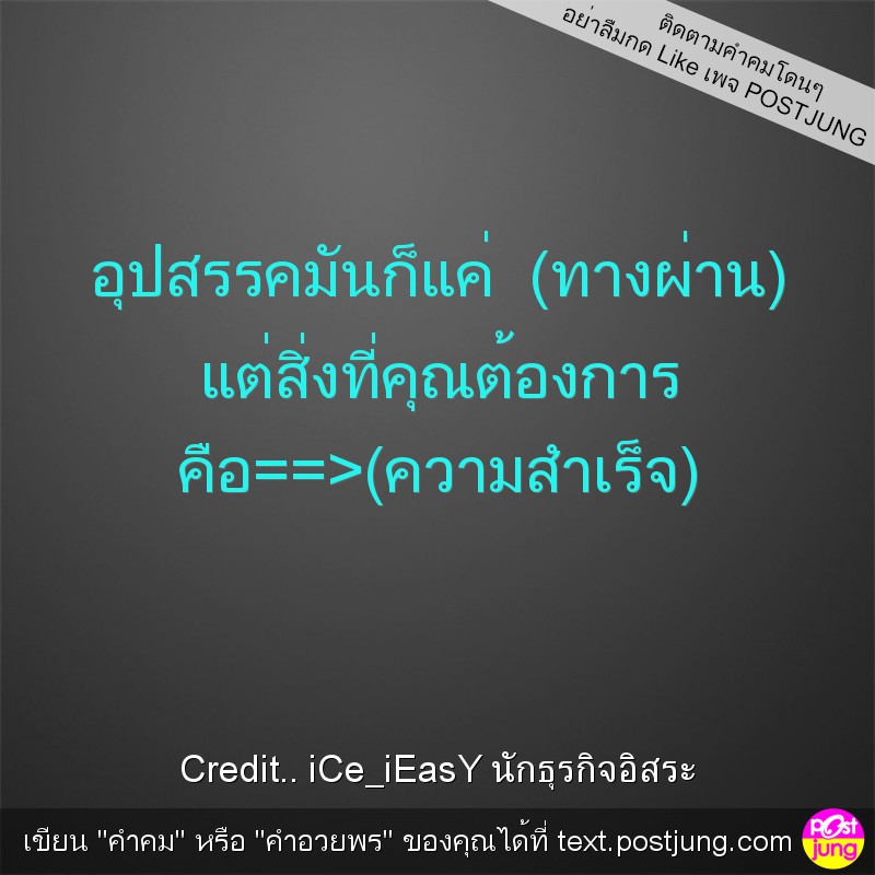 อุปสรรคมันก็แค่ (ทางผ่าน) แต่สิ่งที่คุณต้องการ คือ==>(ความสำเร็จ)