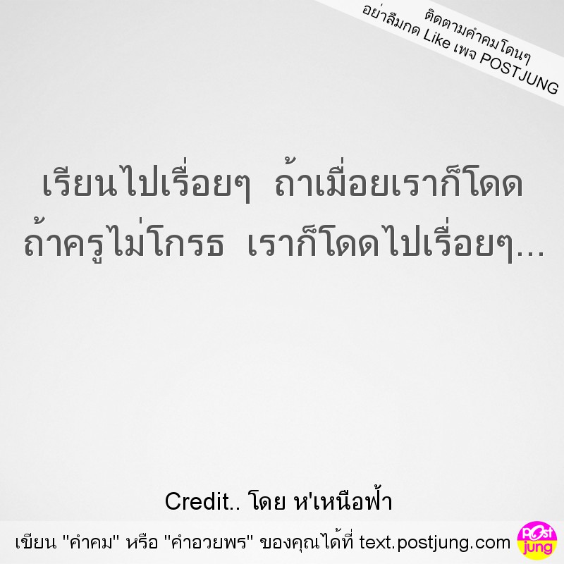 เรียนไปเรื่อยๆ ถ้าเมื่อยเราก็โดด ถ้าครูไม่โกรธ เราก็โดดไปเรื่อยๆ...