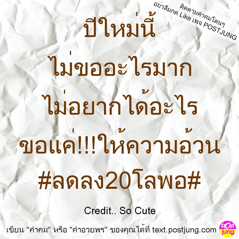 ปีใหม่นี้ ไม่ขออะไรมาก ไม่อยากได้อะไร ขอแค่!!!ให้ความอ้วน #ลดลง20โลพอ#