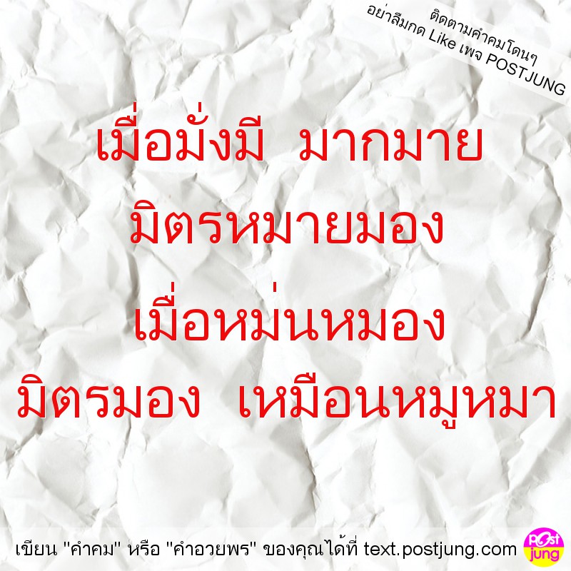 เมื่อมั่งมี มากมาย มิตรหมายมอง เมื่อหม่นหมอง มิตรมอง เหมือนหมูหมา