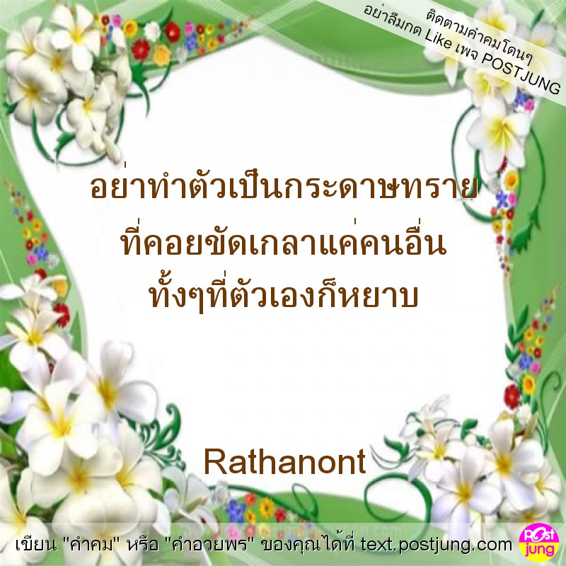 อย่าทำตัวเป็นกระดาษทราย ที่คอยขัดเกลาแค่คนอื่น ทั้งๆที่ตัวเองก็หยาบ Rathanont
