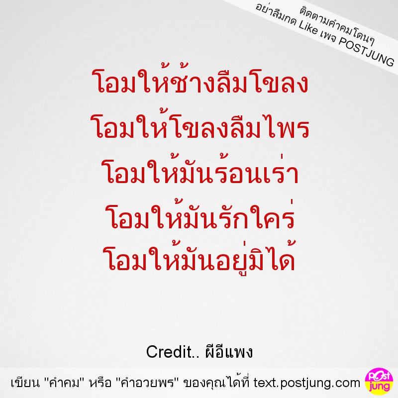 โอมให้ช้างลืมโขลง โอมให้โขลงลืมไพร โอมให้มันร้อนเร่า โอมให้มันรักใคร่ โอมให้มันอยู่มิได้