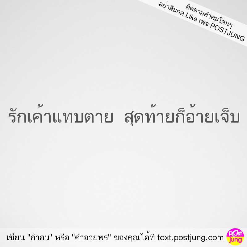 รักเค้าแทบตาย สุดท้ายก็อ้ายเจ็บ