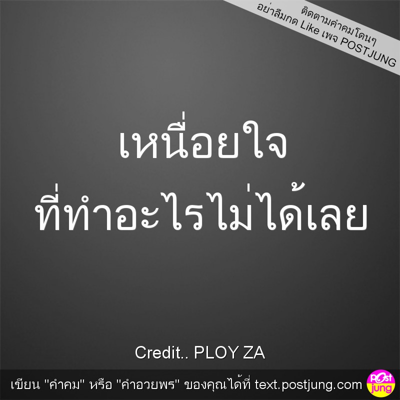 เหนื่อยใจ ที่ทำอะไรไม่ได้เลย