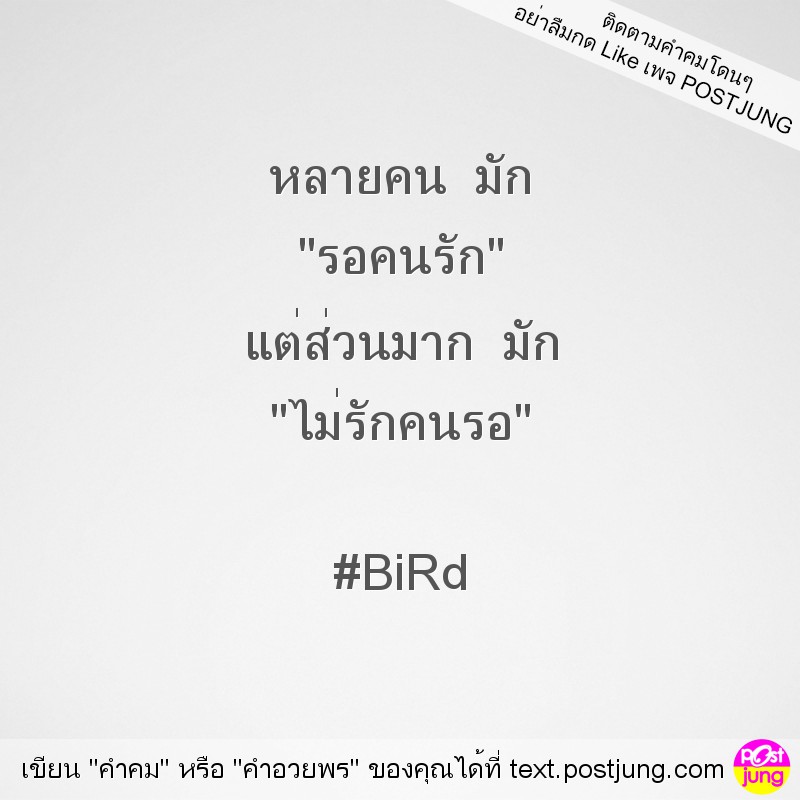 หลายคน มัก "รอคนรัก" แต่ส่วนมาก มัก "ไม่รักคนรอ" #BiRd