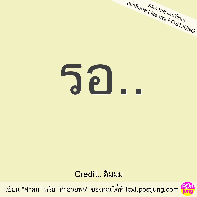 รอ..