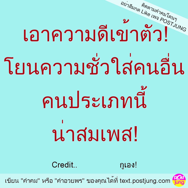 เอาความดีเข้าตัว! โยนความชั่วใส่คนอื่น คนประเภทนี้ น่าสมเพส!