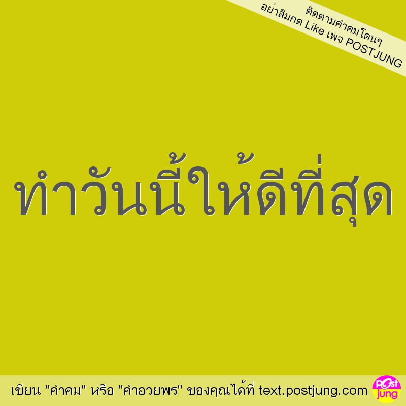 ทำวันนี้ให้ดีที่สุด