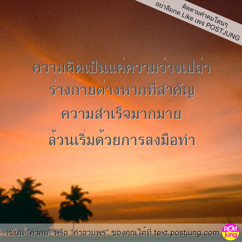 ความคิดเป็นแค่ความว่างเปล่า ร่างกายต่างหากที่สำคัญ ความสำเร็จมากมาย ล้วนเริ่มด้วยการลงมือทำ