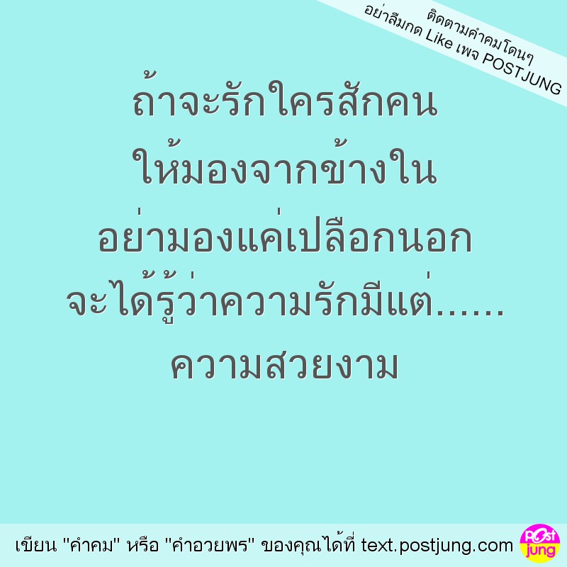 ถ้าจะรักใครสักคน ให้มองจากข้างใน อย่ามองแค่เปลือกนอก จะได้รู้ว่าความรักมีแต่...... ความสวยงาม