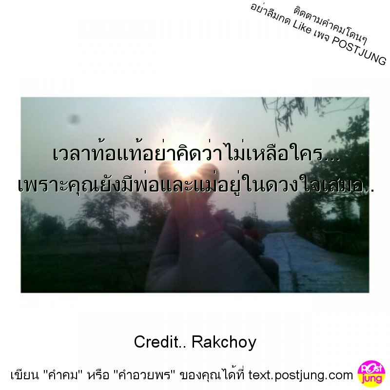 เวลาท้อแท้อย่าคิดว่าไม่เหลือใคร... เพราะคุณยังมีพ่อและแม่อยู่ในดวงใจเสมอ..