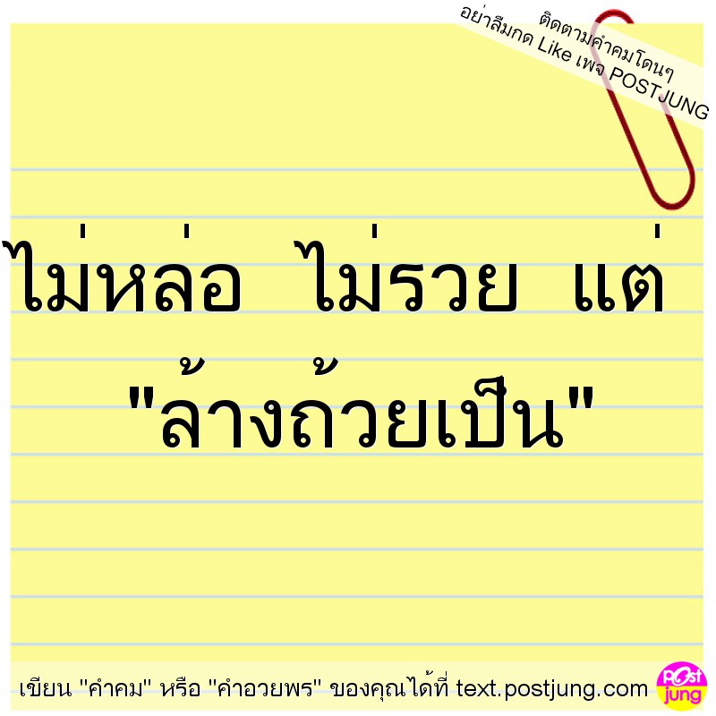 ไม่หล่อ ไม่รวย แต่ "ล้างถ้วยเป็น"