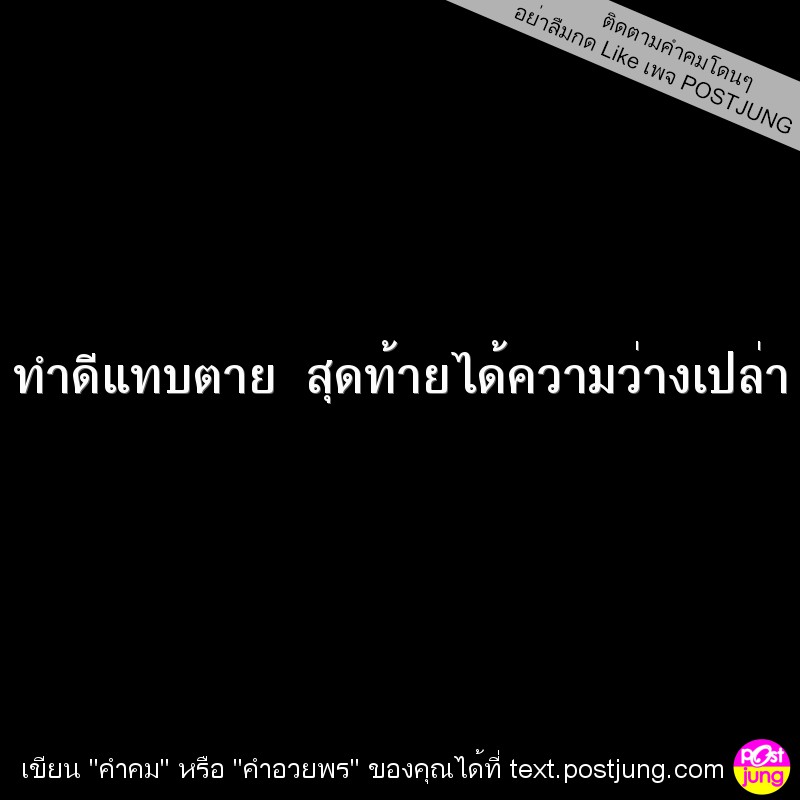 ทำดีแทบตาย สุดท้ายได้ความว่างเปล่า