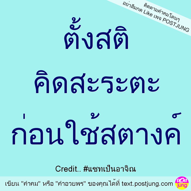 ตั้งสติ คิดสะระตะ ก่อนใช้สตางค์