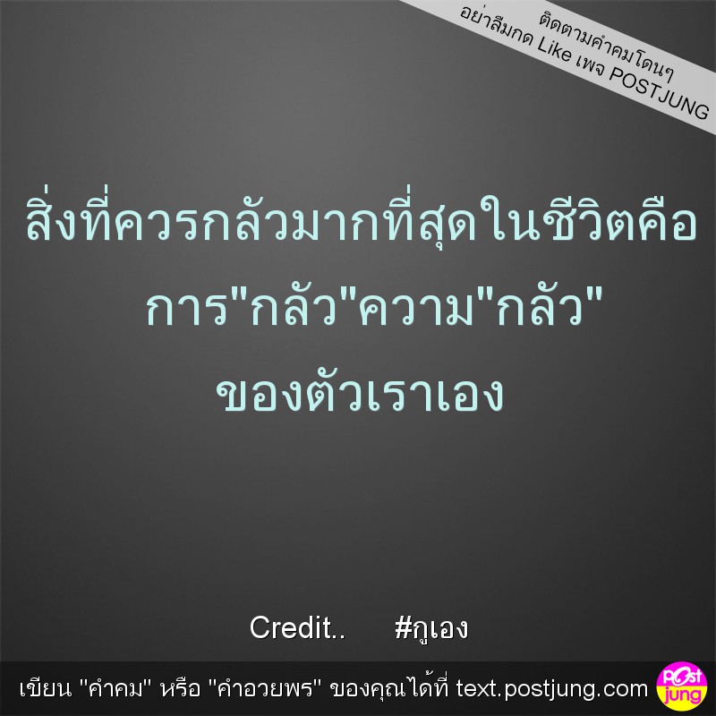 สิ่งที่ควรกลัวมากที่สุดในชีวิตคือ การ"กลัว"ความ"กลัว" ของตัวเราเอง