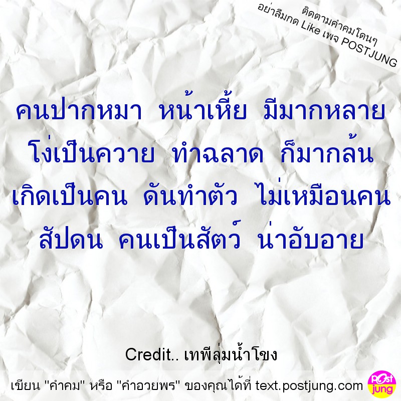 คนปากหมา หน้าเหี้ย มีมากหลาย โง่เป็นควาย ทำฉลาด ก็มากล้น เกิดเป็นคน ดันทำตัว ไม่เหมือนคน สัปดน คนเป็นสัตว์ น่าอับอาย