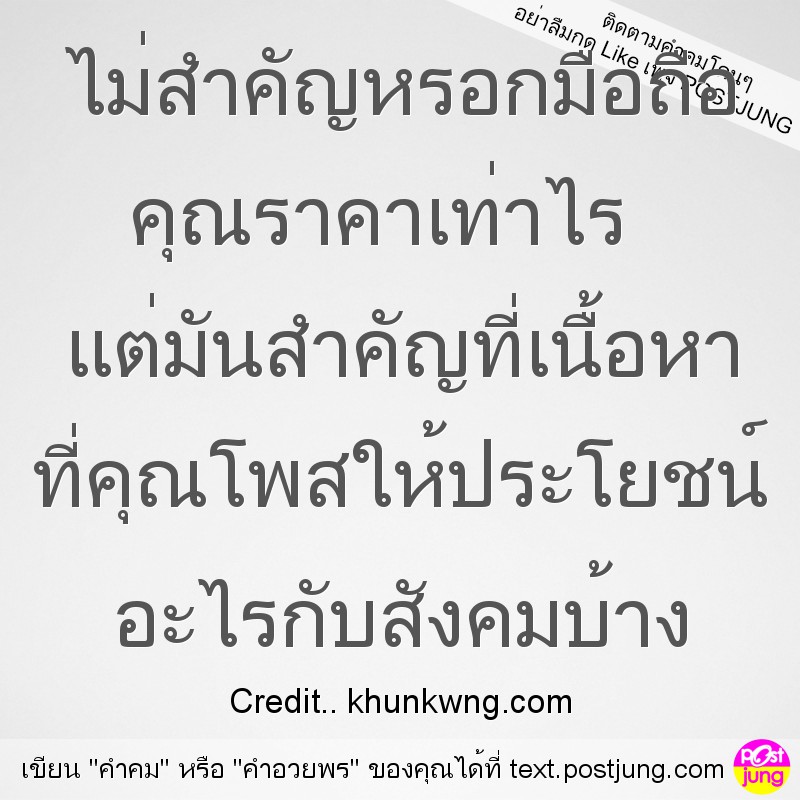 ไม่สำคัญหรอกมือถือ คุณราคาเท่าไร แต่มันสำคัญที่เนื้อหา ที่คุณโพสให้ประโยชน์ อะไรกับสังคมบ้าง