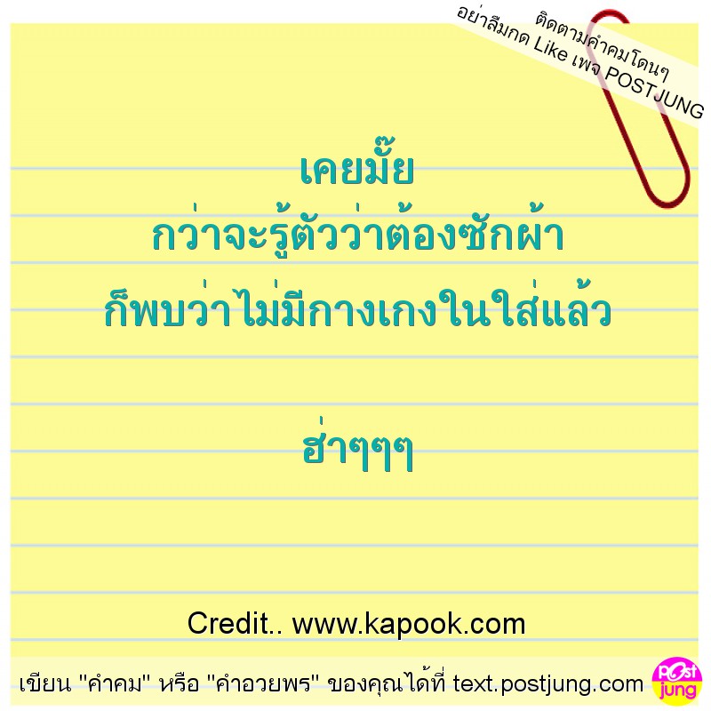 เคยมั๊ย กว่าจะรู้ตัวว่าต้องซักผ้า ก็พบว่าไม่มีกางเกงในใส่แล้ว ฮ่าๆๆๆ