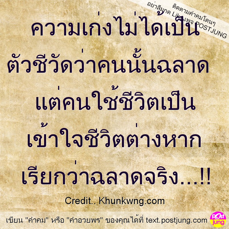 ความเก่งไม่ได้เป็น ตัวชีวัดว่าคนนั้นฉลาด แต่คนใช้ชีวิตเป็น เข้าใจชีวิตต่างหาก เรียกว่าฉลาดจริง...!!