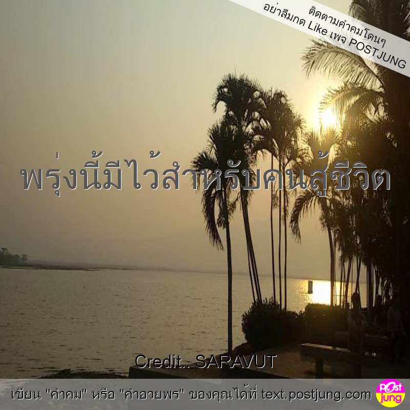 พรุ่งนี้มีไว้สำหรับคนสู้ชีวิต