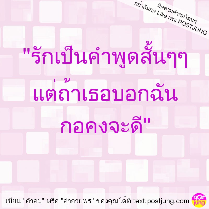 "รักเป็นคำพูดสั้นๆๆ แต่ถ้าเธอบอกฉัน กอคงจะดี"