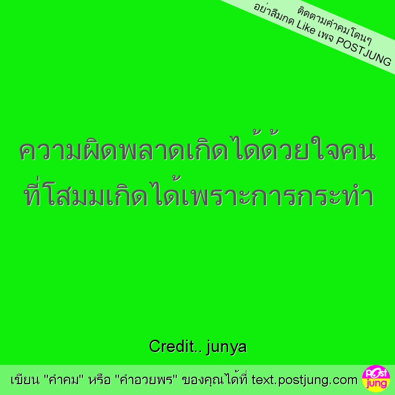 ความผิดพลาดเกิดได้ด้วยใจคน ที่โสมมเกิดได้เพราะการกระทำ