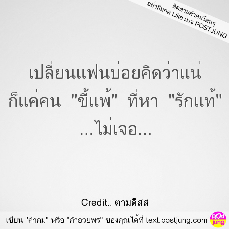 เปลี่ยนเเฟนบ่อยคิดว่าเเน่ ก็เเค่คน "ขี้เเพ้" ที่หา "รักเเท้" ...ไม่เจอ...