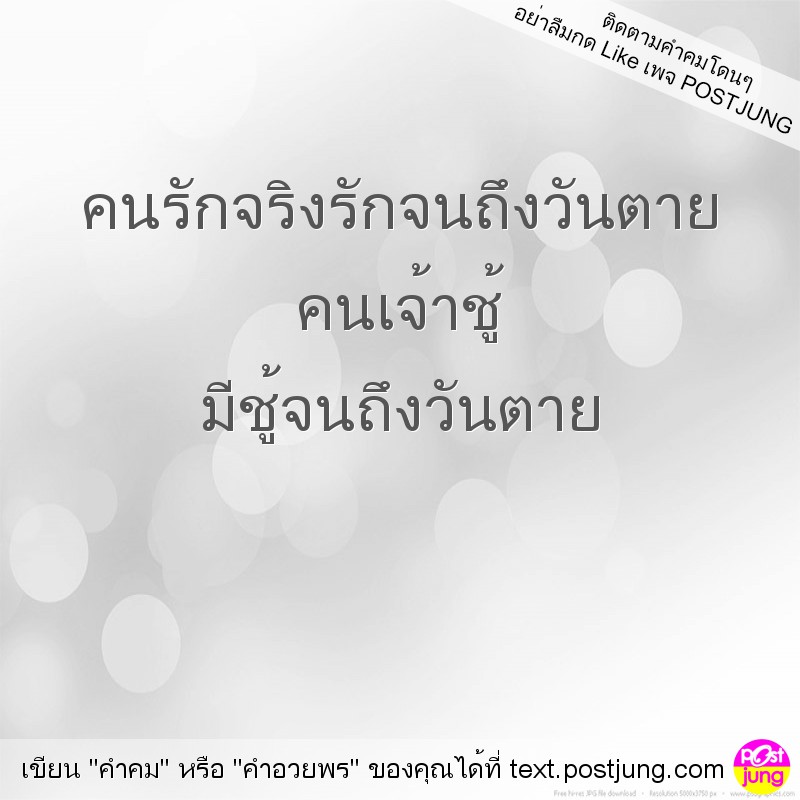 คนรักจริงรักจนถึงวันตาย คนเจ้าชู้ มีชู้จนถึงวันตาย