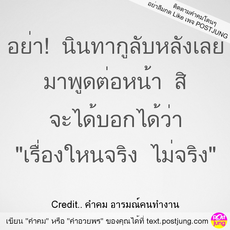 อย่า! นินทากูลับหลังเลย มาพูดต่อหน้า สิ จะได้บอกได้ว่า "เรื่องใหนจริง ไม่จริง"