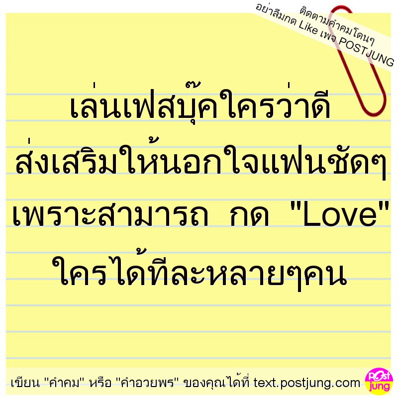 เล่นเฟสบุ๊คใครว่าดี ส่งเสริมให้นอกใจแฟนชัดๆ เพราะสามารถ กด "Love" ใครได้ทีละหลายๆคน