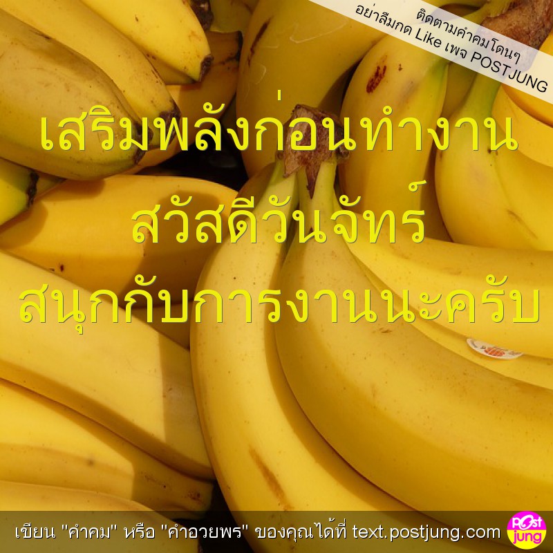 เสริมพลังก่อนทำงาน สวัสดีวันจัทร์ สนุกกับการงานนะครับ