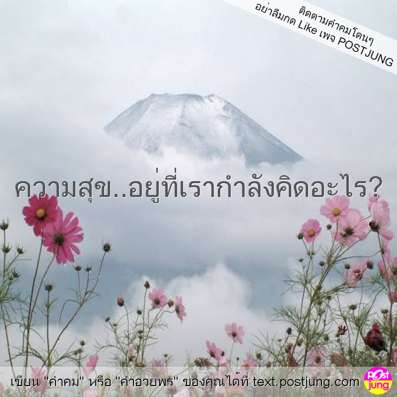 ความสุข..อยู่ที่เรากำลังคิดอะไร?